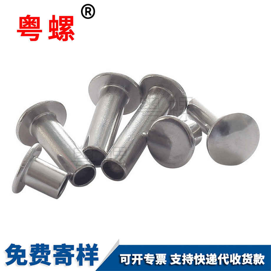 粵螺加工半空心鉚釘 粵螺加工半空心鉚釘