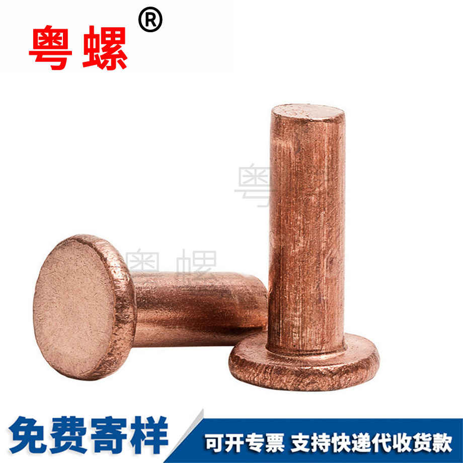 粵螺供應(yīng)平頭紫銅鉚釘 粵螺供應(yīng)平頭紫銅鉚釘