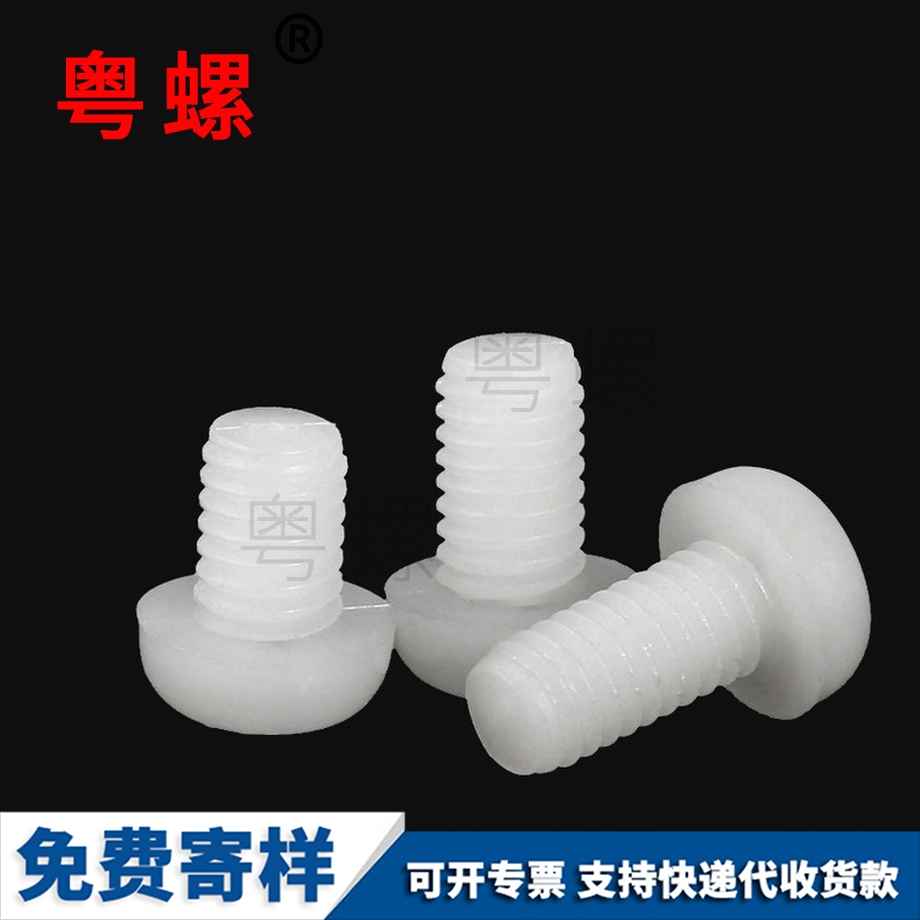 批發(fā)尼龍秦皇島圓頭秦皇島十字螺絲