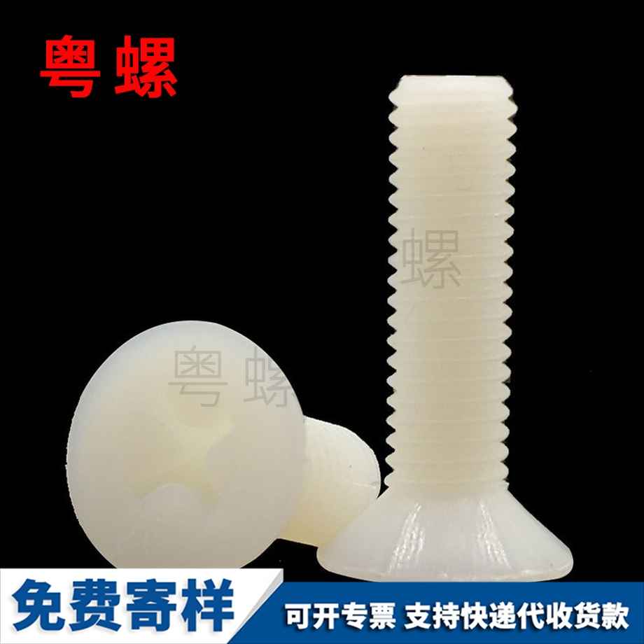 供應尼龍牡丹江沉頭牡丹江十字螺絲